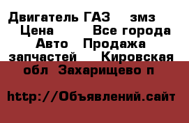 Двигатель ГАЗ-53 змз-511 › Цена ­ 10 - Все города Авто » Продажа запчастей   . Кировская обл.,Захарищево п.